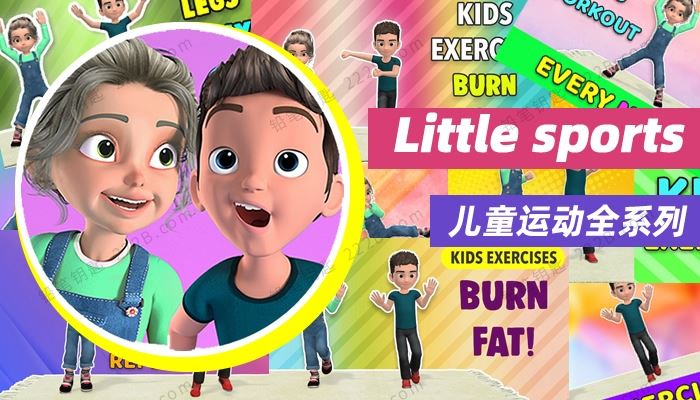 《Little Sports》222集儿童运动健身操动画视频课程 百度云网盘下载