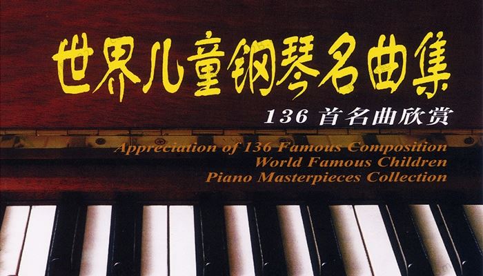 《世界儿童钢琴名曲集136首》提高乐感陶冶情操音频 百度云网盘下载