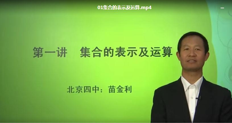 北京四中高中视频全套课程(高一高二高三九科合集251G)