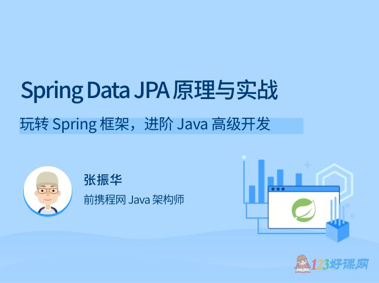 拉勾教育张振华讲师：Spring Data JPA原理与实战