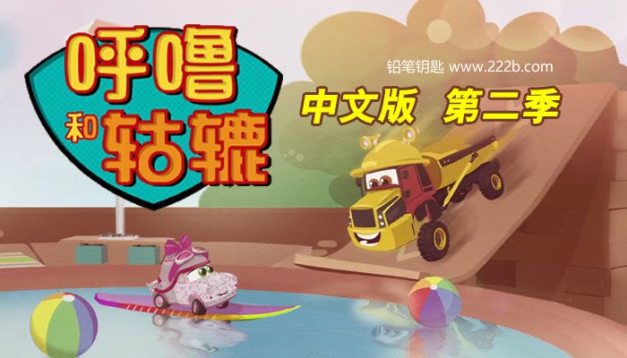 《呼噜和轱辘》第二季中文版26集儿童益智动画MP4 百度云网盘下载