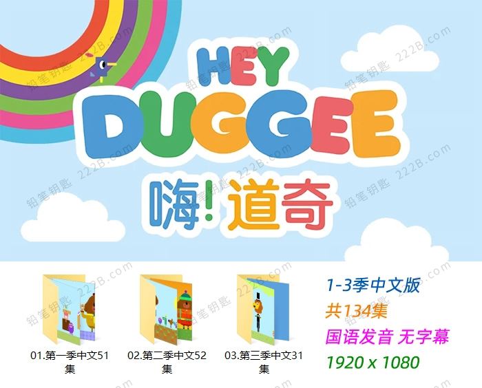 《嗨!道奇Hey Duggee》全134集1-3季中文版MP4动画视频 百度云网盘下载