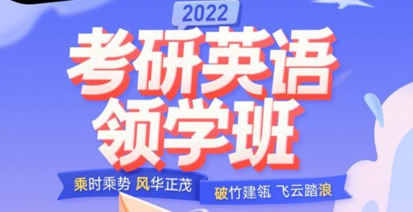 2022考研英语领学班(唐迟+庞肖狄+赵楠楠)，抢跑预备+基础精讲 价值4999元
