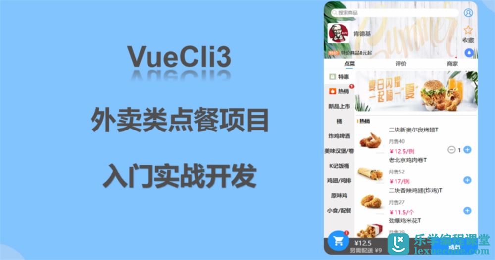 VueCli3外卖类点餐项目入门实战  完结无密