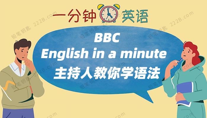 《English in a minute》148集跟着主持人一分钟学语法MP4视频 百度云网盘下载