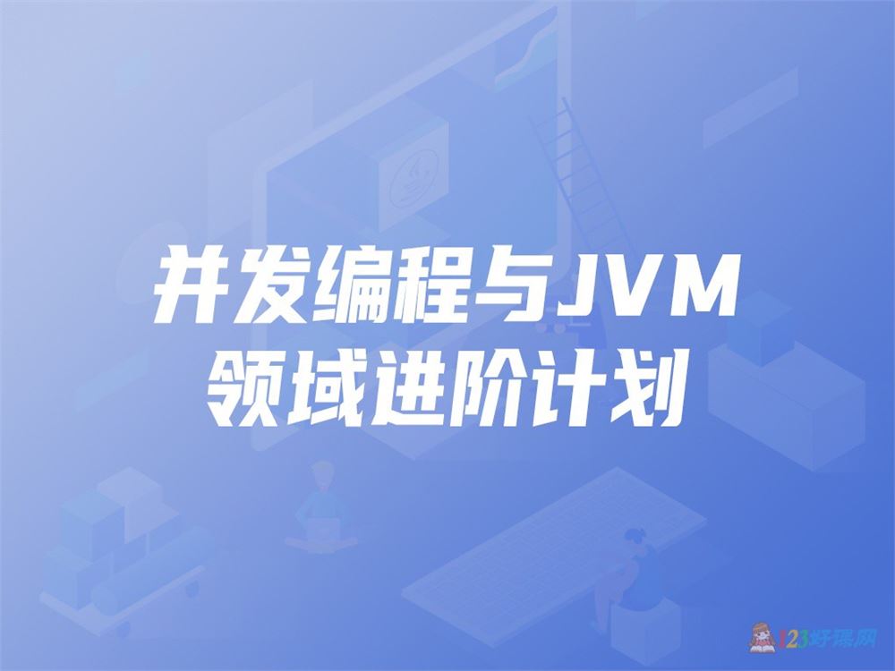 开课吧并发编程与JVM领域进阶计划