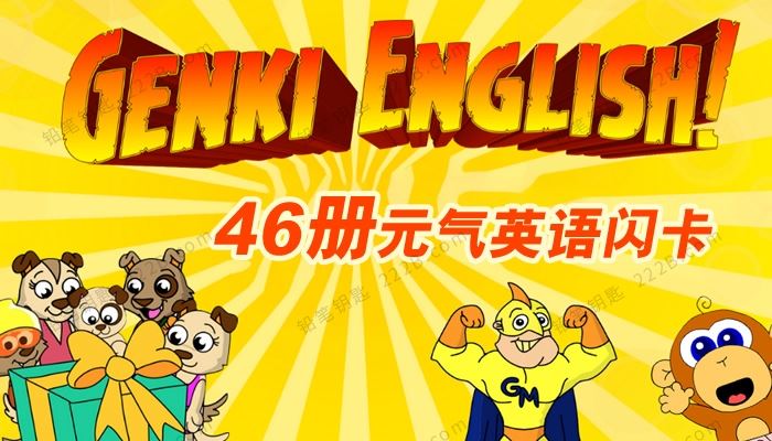 《Genki English元气英语》64册闪卡游戏活动书素材包PDF 百度云网盘下载