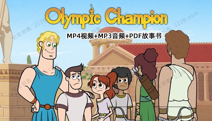 《olympic champion奥运冠军》50集动画+音频+绘本PDF 百度云网盘下载