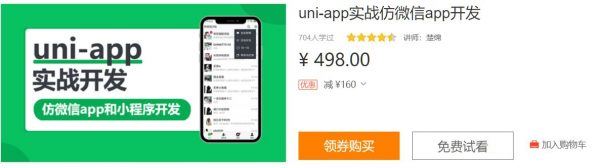 uni-app实战仿微信app开发，视频培训课程+源码资料百度云 价值498元