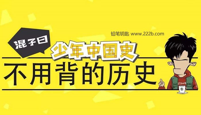 《混子曰：少年中国史》第一季（上部）MP3音频格式 百度网盘下载
