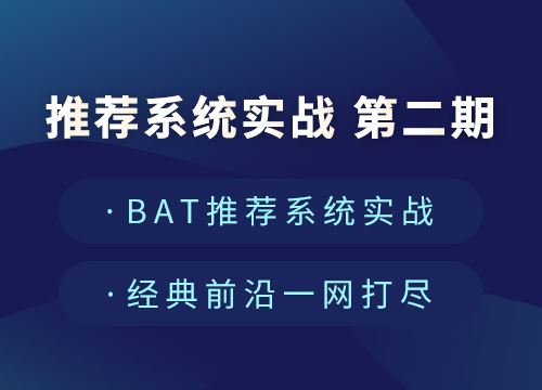 七月在线：推荐系统实战第二期 ，BAT实战核心应用课程下载 价值499元(内容更新)
