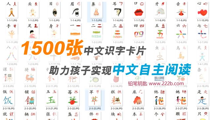 《1500张中文识字卡片》早教汉字启蒙教材闪卡 百度云网盘下载