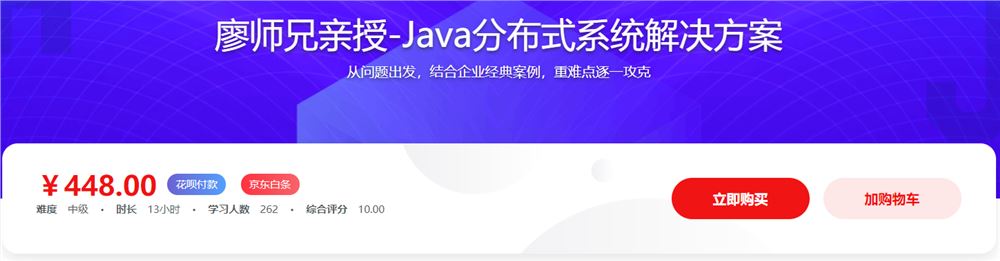 廖师兄亲授-Java分布式系统解决方案网盘下载（完结无密，视频+代码）