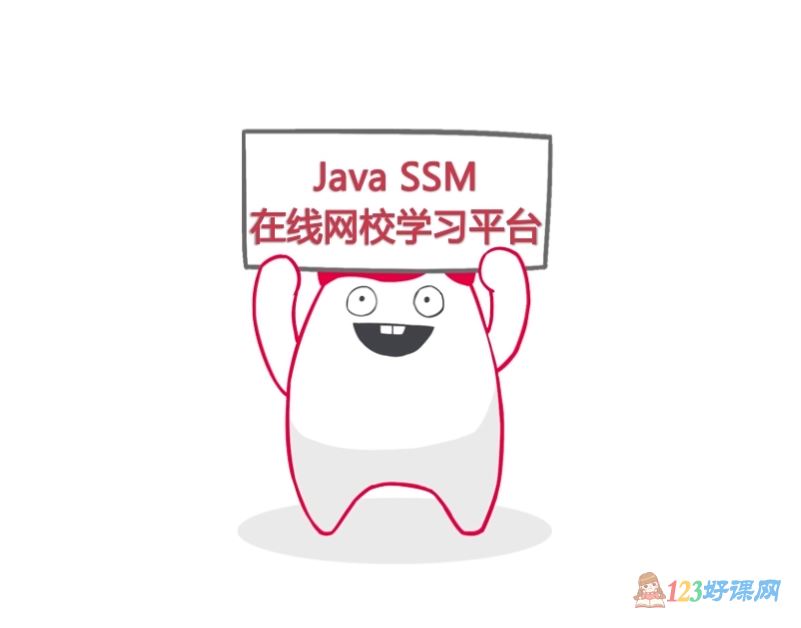 java SSM在线网校学习平台
