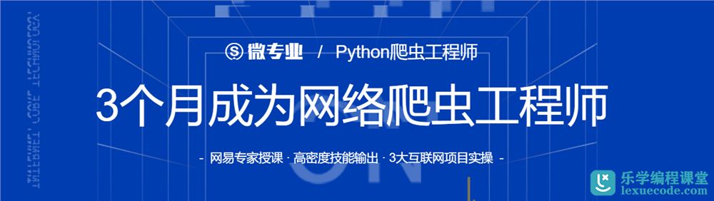 网易微专业 - Python爬虫工程师  完结无密