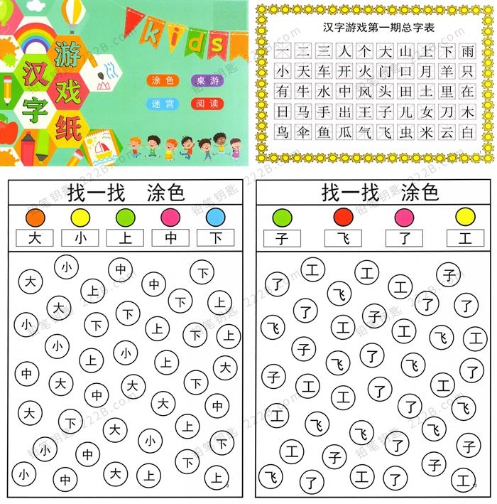 《汉字游戏纸》121页涂色桌游迷宫阅读互动练习PDF 百度云网盘下载