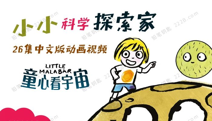 《小小科学探索家Little Malabar》全26集中文版儿童益智动画视频 百度云网盘下载