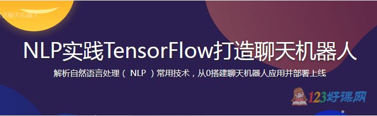 Mr_Ricky讲师：NLP实践TensorFlow打造聊天机器人