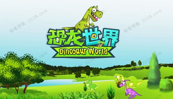 《恐龙世界Dinosaur World》全152集益智动画片MP4视频 百度云网盘下载