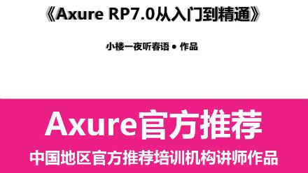 Axure RP7.0从入门到精通，视频课程免费下载