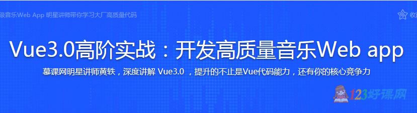 ustbhuangyi讲师：Vue3.0高阶实战开发高质量音乐Web app