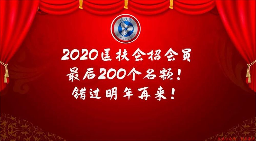 2020匡扶会招募新会员课程