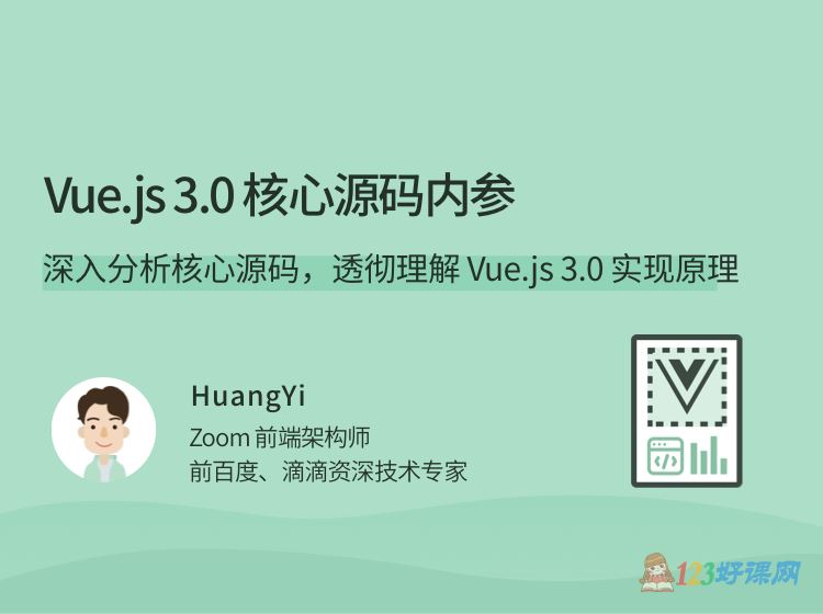 拉勾教育HuangYi讲师：Vue.js 3.0核心源码内参