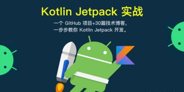 Kotlin+Jetpack实战,从0开发在线教育App