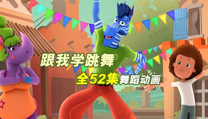 《跟我学跳舞chico chica boumba》全52集中文版舞蹈动画视频 百度云网盘下载