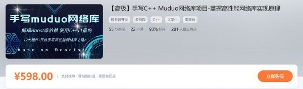 手写C++ Muduo网络库项目-掌握高性能网络库实现原理 价值598元