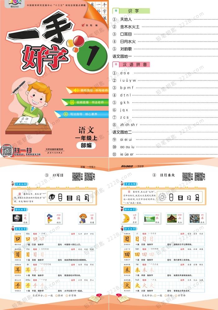 《一手好字》小学1-6年级语文上册字帖练习册PDF 百度云网盘下载