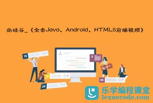尚硅谷_《全套Java、Android、HTML5前端视频》公开课视频（40集）网盘下载