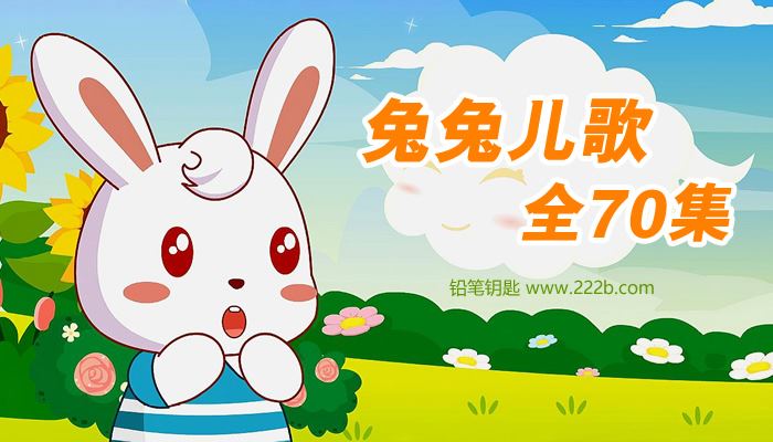 《兔兔儿歌全70集》益智认知儿童动画歌曲MP4 百度云网盘下载