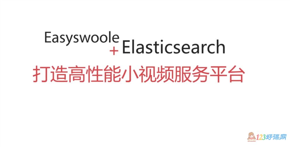 singwa讲师：Easywoole+Elasticsearch打造高性能小视频服务平台