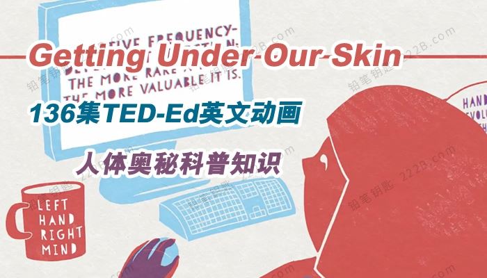 《Getting Under Our Skin》136集人体奥秘TED-Ed英文动画 百度云网盘下载