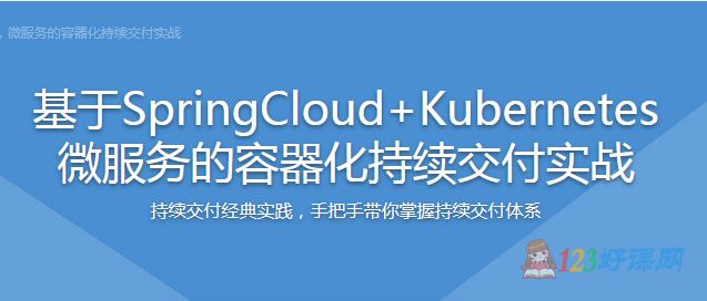 清风讲师：基于SpringCloud+Kubernetes微服务的容器化持续交付实战