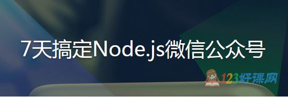 Scott讲师：7天搞定Node.js