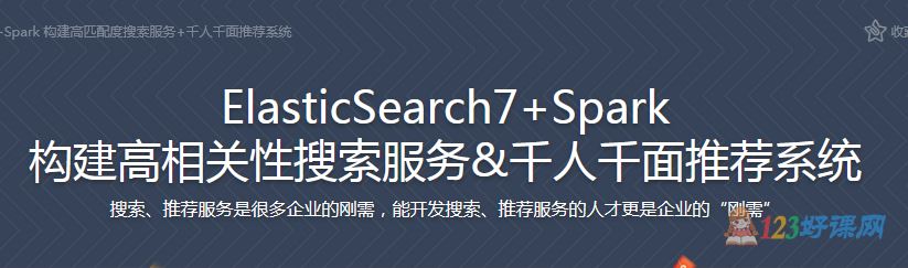 龙虾三少讲师：ElasticSearch7+Spark构建高相关性搜索服务