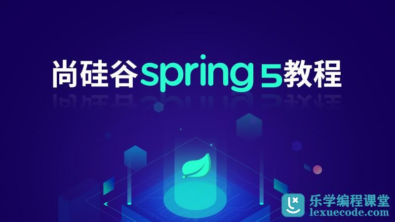 尚硅谷_spring5教程网盘下载