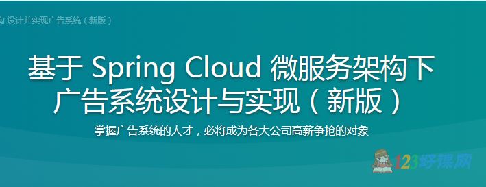 张勤一讲师：基于Spring Cloud微服务架构下广告系统设计与实现（新版）