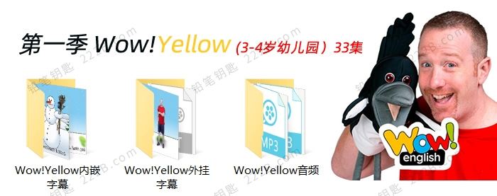 《WowEnglish》第一季Yellow全33集3-4岁启蒙教学动画视频 百度云网盘下载