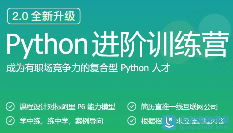 极客Python进阶训练营-2020网盘下载