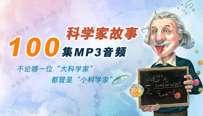 《科学家故事100集》助力孩子走向成功MP3音频 百度云网盘下载