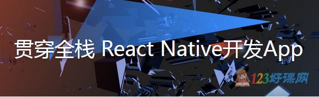 Scott讲师：贯穿全栈React Native开发App