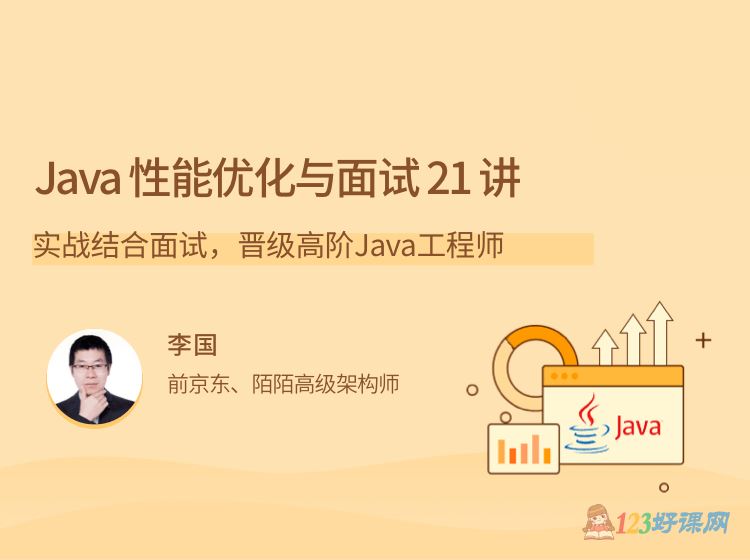 拉勾教育李国讲师：Java性能优化实战21讲