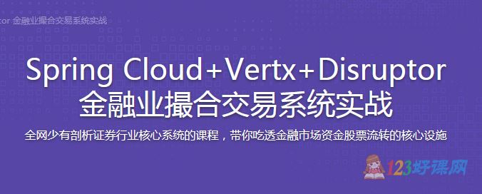 Gudy讲师：Spring Cloud+Vertx+Disruptor金融业撮合交易系统实战