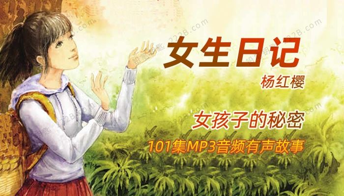 《女生日记》101集杨红樱儿童文学故事MP3音频 百度云网盘下载