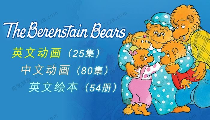 《The Berenstain Bears贝贝熊一家》中英文动画MP4+英文绘本PDF 百度云网盘下载