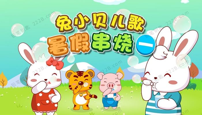 《兔小贝儿歌暑假串烧》全730集经典童谣MP4视频动画 百度云网盘下载