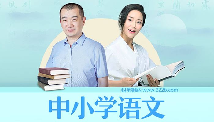 《朱煜&李蕾：小学语文课本详解》小学1-3年级 MP3音频 百度云网盘下载